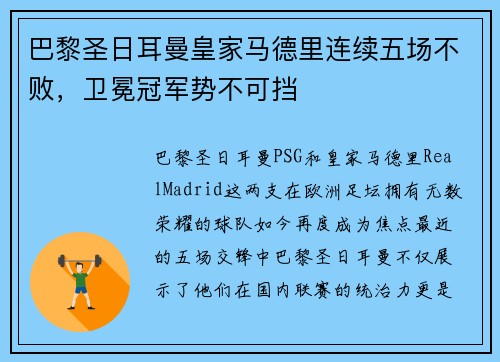 巴黎圣日耳曼皇家马德里连续五场不败，卫冕冠军势不可挡