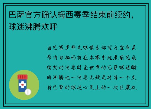 巴萨官方确认梅西赛季结束前续约，球迷沸腾欢呼