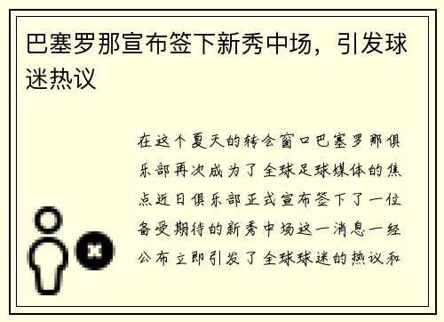 巴塞罗那宣布签下新秀中场，引发球迷热议