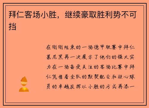 拜仁客场小胜，继续豪取胜利势不可挡