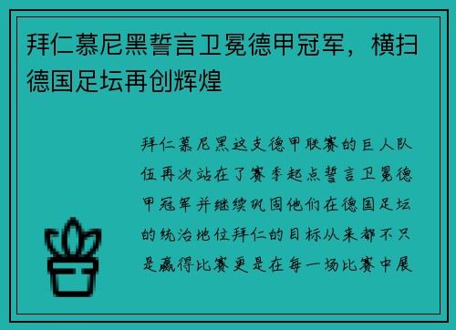 拜仁慕尼黑誓言卫冕德甲冠军，横扫德国足坛再创辉煌