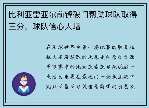比利亚雷亚尔前锋破门帮助球队取得三分，球队信心大增