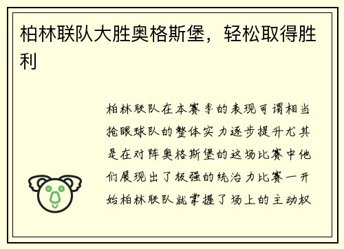 柏林联队大胜奥格斯堡，轻松取得胜利