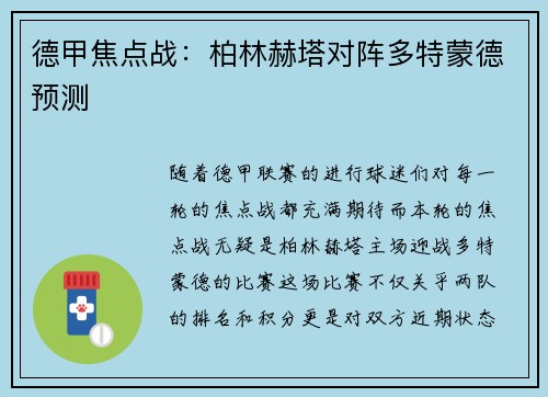 德甲焦点战：柏林赫塔对阵多特蒙德预测