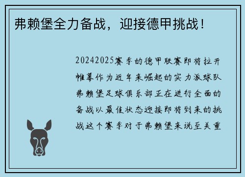 弗赖堡全力备战，迎接德甲挑战！