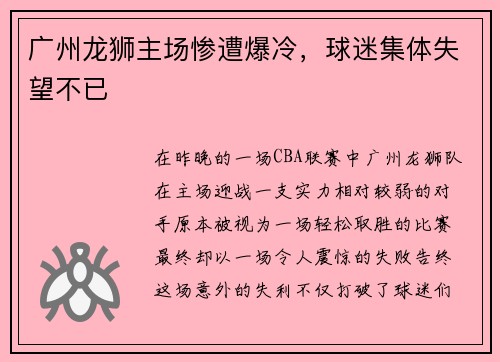 广州龙狮主场惨遭爆冷，球迷集体失望不已