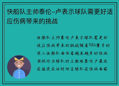 快船队主帅泰伦-卢表示球队需更好适应伤病带来的挑战