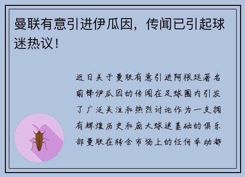 曼联有意引进伊瓜因，传闻已引起球迷热议！