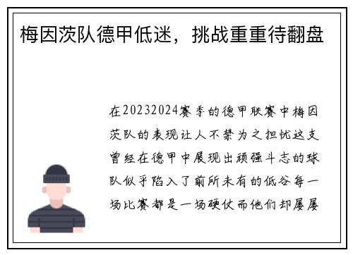 梅因茨队德甲低迷，挑战重重待翻盘
