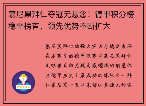 慕尼黑拜仁夺冠无悬念！德甲积分榜稳坐榜首，领先优势不断扩大