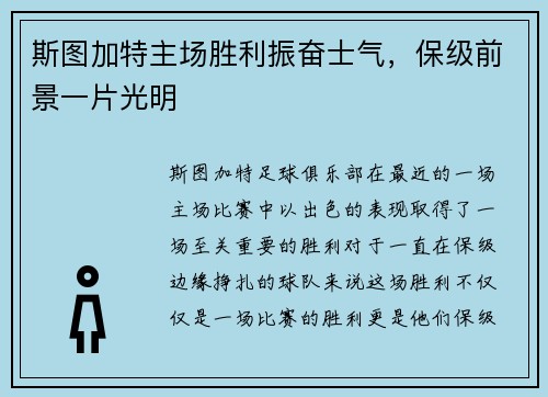 斯图加特主场胜利振奋士气，保级前景一片光明