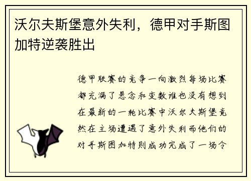 沃尔夫斯堡意外失利，德甲对手斯图加特逆袭胜出