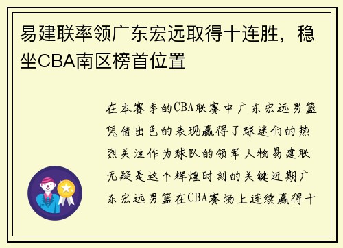 易建联率领广东宏远取得十连胜，稳坐CBA南区榜首位置