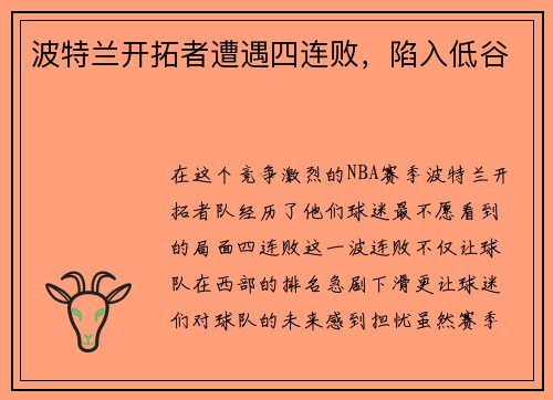波特兰开拓者遭遇四连败，陷入低谷