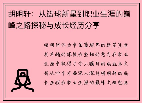 胡明轩：从篮球新星到职业生涯的巅峰之路探秘与成长经历分享