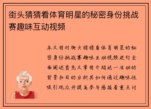 街头猜猜看体育明星的秘密身份挑战赛趣味互动视频