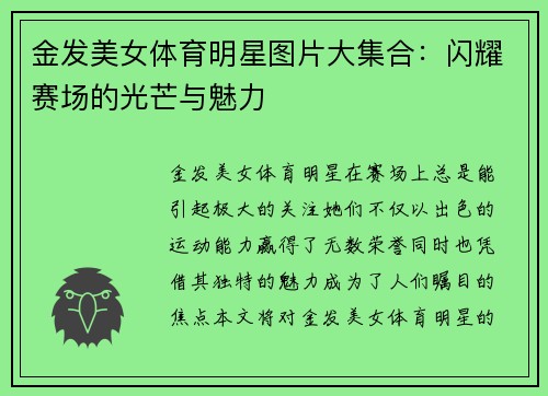 金发美女体育明星图片大集合：闪耀赛场的光芒与魅力
