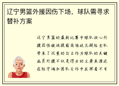 辽宁男篮外援因伤下场，球队需寻求替补方案