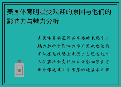 美国体育明星受欢迎的原因与他们的影响力与魅力分析