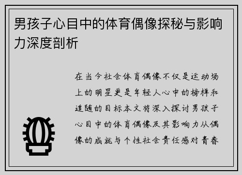 男孩子心目中的体育偶像探秘与影响力深度剖析