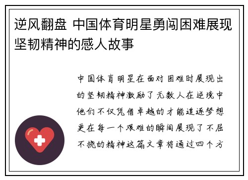 逆风翻盘 中国体育明星勇闯困难展现坚韧精神的感人故事