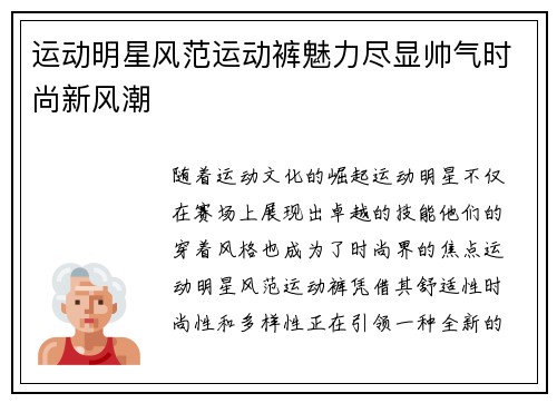 运动明星风范运动裤魅力尽显帅气时尚新风潮