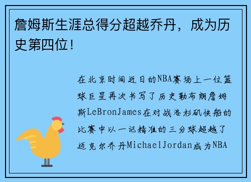 詹姆斯生涯总得分超越乔丹，成为历史第四位！