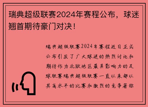 瑞典超级联赛2024年赛程公布，球迷翘首期待豪门对决！