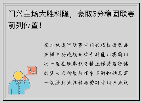 门兴主场大胜科隆，豪取3分稳固联赛前列位置！