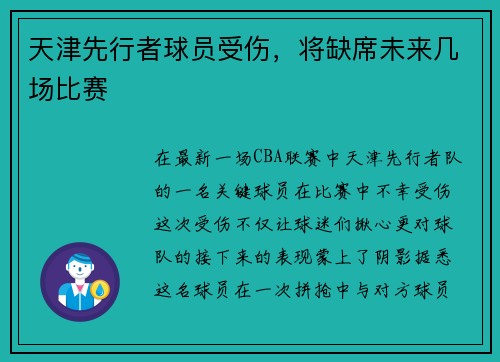 天津先行者球员受伤，将缺席未来几场比赛