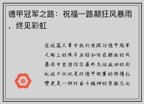 德甲冠军之路：祝福一路颠狂风暴雨，终见彩虹