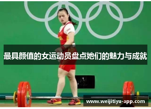 最具颜值的女运动员盘点她们的魅力与成就