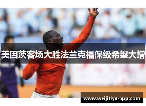 美因茨客场大胜法兰克福保级希望大增
