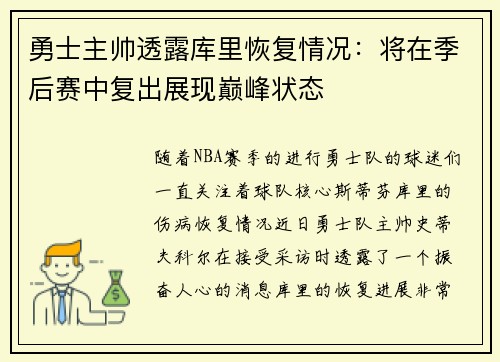 勇士主帅透露库里恢复情况：将在季后赛中复出展现巅峰状态