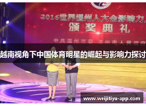 越南视角下中国体育明星的崛起与影响力探讨