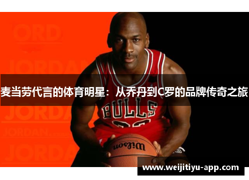 麦当劳代言的体育明星：从乔丹到C罗的品牌传奇之旅