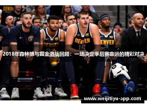 2018年森林狼与掘金激战回顾：一场决定季后赛命运的精彩对决