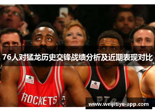 76人对猛龙历史交锋战绩分析及近期表现对比