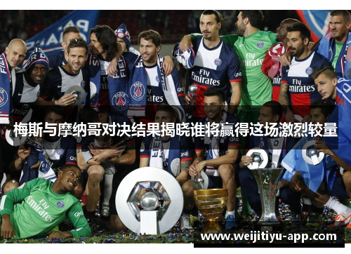 梅斯与摩纳哥对决结果揭晓谁将赢得这场激烈较量