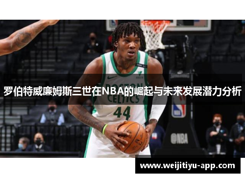 罗伯特威廉姆斯三世在NBA的崛起与未来发展潜力分析
